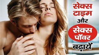 पुरूष अपनी सेक्स कमजोरी दूर करके घण्टों संभोग का आनंद उठायें || Increase Sex Time Home Remedies