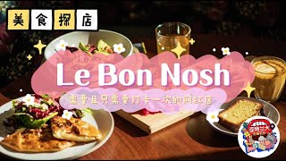 【美食探店】需要且只需要打卡一次的网红店Le Bon Nosh