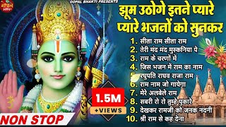 राम जी के सुपरहिट भजन | Latest Ram Bhajan 2025 | New Ram Bhajan 2025 |Nonstop Ram Bhajans 2025 |Song