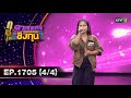 ดวลเพลงชิงทุน | Ep.1705 (4/4) | 8 พ.ย. 67 | one31