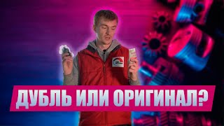 Оригинал VS дубликат. Какие запчасти покупать?