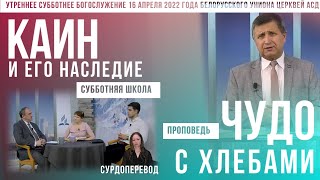 Утреннее субботнее богослужение Белорусского униона церквей христиан АСД | 16.04.2022 | сурдоперевод