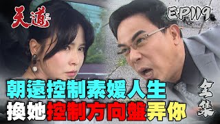 天道 EP119 完整版｜素媛知道自己是惠娟 抓狂直直撞朝遠｜FIGHT FOR JUSTICE｜【COTD超完美烤盤】