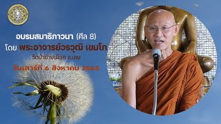 อบรมสมาธิภาวนา (ศีล 8) โดย พระอาจารย์วรวุฒิ เขมโก