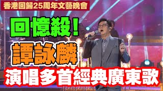 香港回歸25周年｜譚詠麟經典廣東歌連番上　帶來一波回憶殺！