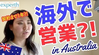 【海外で営業?!】オーストラリアで人生初めての営業！契約まで1年の道のり?!