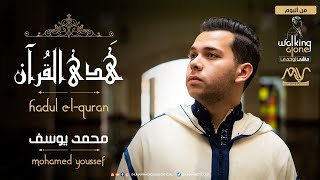Mohamed Youssef - Hadul El-Quran ( Maktobun ) | محمد يوسف - هدى القران ( مكتوب )
