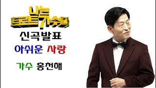 홍천해 아쉬운 사랑 신곡발표 (가사첨부) 소개합니다