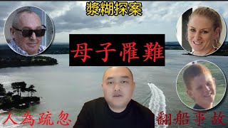 紐西蘭克拉克丝海灘翻船案Clarks Beach boating tragedy#crimestory #新聞 #分享 #crime