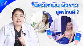 ฉีดวิตามิน ผิวขาว สูตรไหนดี | Charmer Clinic