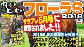 #27 フローラS2018～スロー必至の混戦！？スローだからこそいい血統～