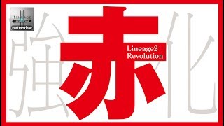 【リネレボ：強化動画】久しぶりの強化祭！！赤武器がついにぃぃぃぃ！！！！！！《リネージュ2 レボリューション》