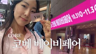 코베 베이비페어 2024 서울 랜선 투어! VIP로 다녀왔어요🫶(육아템 추천, 육아용품 소개)