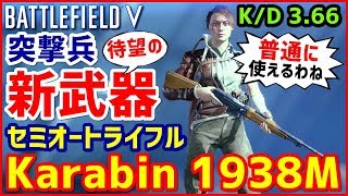 【BFV】新武器「Karabine 1938M」を専門技能フルカスタムで使ってみた!!【Tides of War】