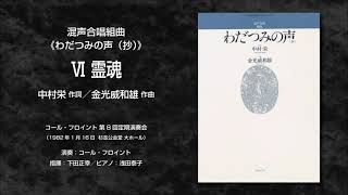 Ⅵ 霊魂（中村栄 作詞／金光威和雄 作曲）- 混声合唱組曲《わだつみの声（抄）》- コール・フロイント