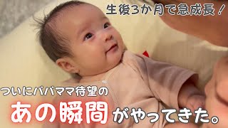 【生後3ヶ月】急成長！突然訪れた「あの瞬間」＆パパとママの友達との初対面。