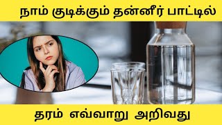 நாம் குடிக்கும் |  தன்னீர் பாட்டில் | தரம் அறியும் முறை / kaviarasan thoughts / GK / Tamil explain..