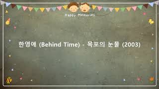 한영애 (Behind Time) - 목포의 눈물 (2003) [작사-문일석 / 작곡-손목인]