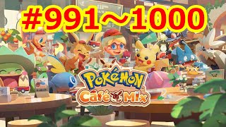 [2021/4/7]ポケモンカフェミックスpart159 オーダー991～1000を攻略！[Pokémon Café Mix]