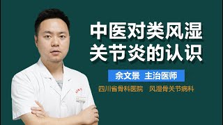 中医对类风湿关节炎的认识 有来医生