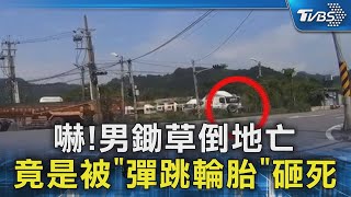 嚇!男鋤草倒地亡 竟是被「彈跳輪胎」砸死｜TVBS新聞 @TVBSNEWS02