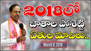 2018లో బాతాల పోశెట్టి ఏతుల మాటలు..|| QNewsHD || QMusichd