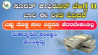 ಸೂರತ್ ಕಾಫಿರೂನ್ ಬೆಳಿಗ್ಗೆ 11 ಬಾರಿ ಈ ರೀತಿ ಓದಿದರೆ ಎಷ್ಟು ದೊಡ್ಡ ಸಾಲ ವಿದ್ದರೂ ಹೆದರಬೇಕಂತಿಲ್ಲ