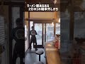 【新・ラーメン屋あるある】2分の1の確率外しがち