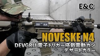 【E\u0026C】HK416の後継機種？！「NOVESKE N4 DEVGRU 電子トリガー搭載電動ガン」を実射！