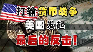 货币战争宣告失败，全球掀起去美元化浪潮！美国还有哪些后手？