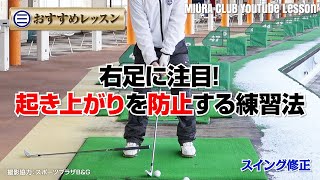 【ショートアイアン】右足に注目！起き上がりを防止する練習法