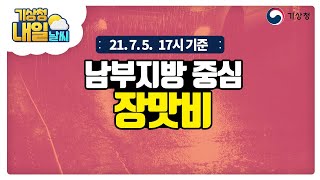 [내일날씨] 남부지방 중심 장맛비, 시간당 50mm 이상의 매우 강한 비 주의, 7월 5일 17시 기준