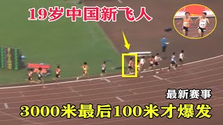 大逆转！前1000米默默无闻，中国飞人最后100米一路狂飙逆转夺冠