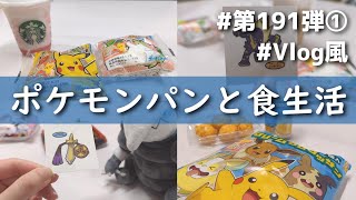 【第191弾①】実録⁉ポケモンパンシール収集家のお昼ごはん～Vlog風～【ポケモンパン】