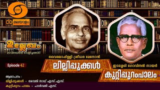 കവിത :ലില്ലിപ്പൂക്കൾ: വൈലോപ്പിള്ളി ശ്രീധരമേനോൻകുറ്റിപ്പുറം പാലം : ഇടശ്ശേരി ഗോവിന്ദൻ നായർ|ddmalayalam