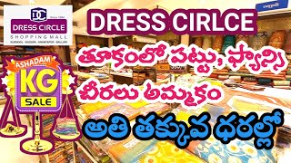 ఆషాడం Biggest సేల్ శారీస్ తూకంలో చీరలు | Dress circle | ఇలాంటి సేల్ మళ్ళీ రాదు #Aashadam #KgSale