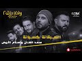 أغنية السبقانة كسبانة - أغنية فيلم ولاد رزق ٢ - محمد الفنان وإسلام الأبيض