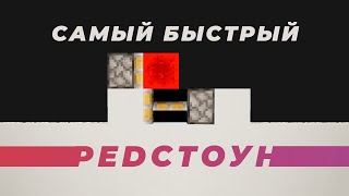 Самый БЫСТРЫЙ РЕДСТОУН в Майнкрафт