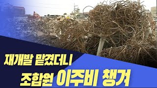 재개발 정비업체도 이주비 챙겨