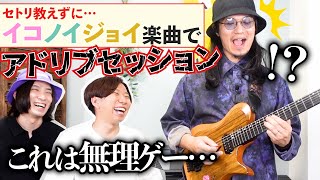 セトリ教えずに曲をかけたらアドリブギター弾けるのか！？【イコノイジョイ編】