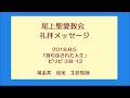 尾上聖愛教会礼拝メッセージ2018年8月5日