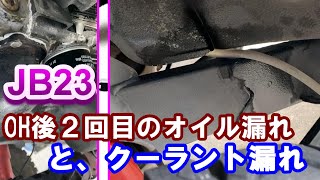 JB23ジムニーOH失敗修正後またオイル漏れクーラントもAfter fixing SUZUKI　SAMURAI OH failure, also oil leak coolant