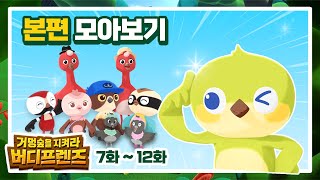 [거멍숲을 지켜라! 버디프렌즈] EP.7~12 모아보기 | Episodes Compilation