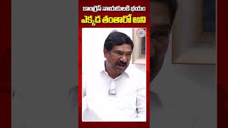 కాంగ్రెస్ నాయకులకి భయం ఎక్కడ తంతారో.. | Thatikonda Rajaiah Sensational Comments On Congress Leaders