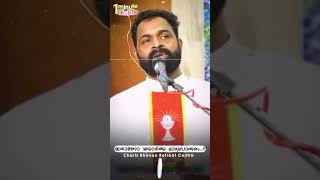 ഇതാണോ യഥാർത്ഥ മാനസാന്തരം...? | 1 minute വചനം | Fr. Bijil Chakkiath MSFS