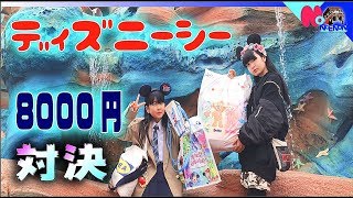 東京ディズニーシー（Tokyo DisneySea）妹と8000円対決【のえのん番組】