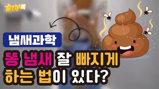 [꿀TIP톡 EP1] 똥냄새 잘 빠지게 하는 마법은?