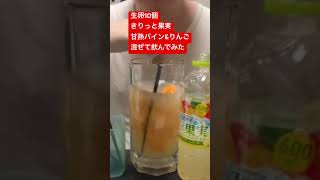 生卵10個きりっと果実甘熟パイン\u0026りんご混ぜて飲んでみた634日目