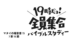 2024年12月13日   金曜19:00だよ！！　　　　　　　　　　　　　　　　　　　　　　　　　　　　バイブルスタディー全員集合！！　マタイの福音書Vol.73　7章15節