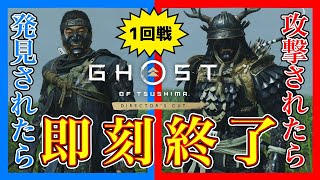 【１回戦】「発見されたら」「攻撃されたら」即終了！【ゴーストオブツシマ】【Ghost of Tsushima】